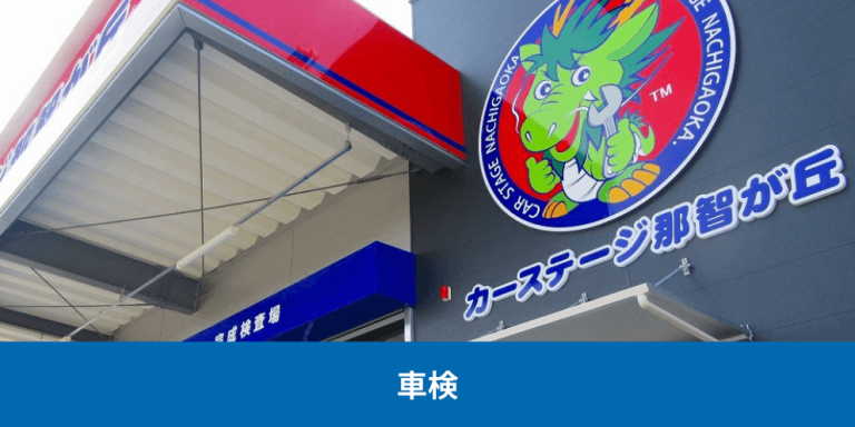 車検