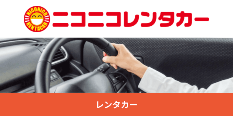 レンタカー