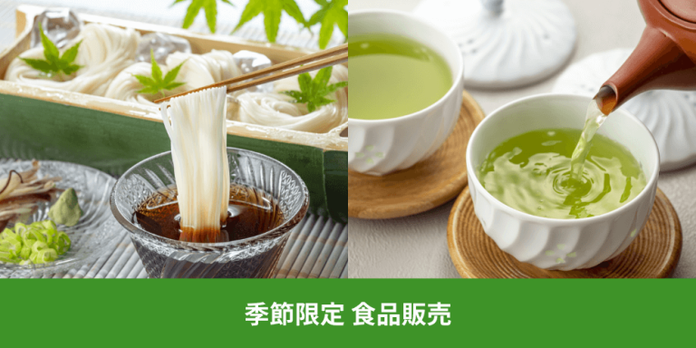 季節限定 食品販売