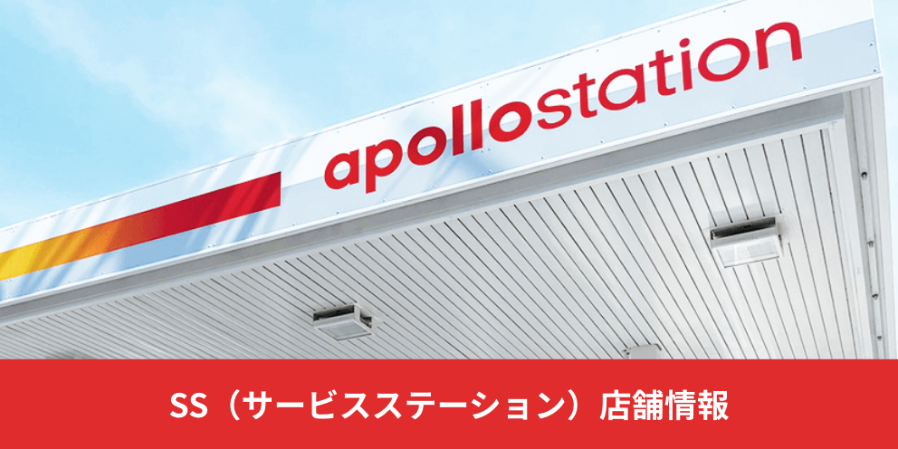 SS(サービスステーション)店舗情報