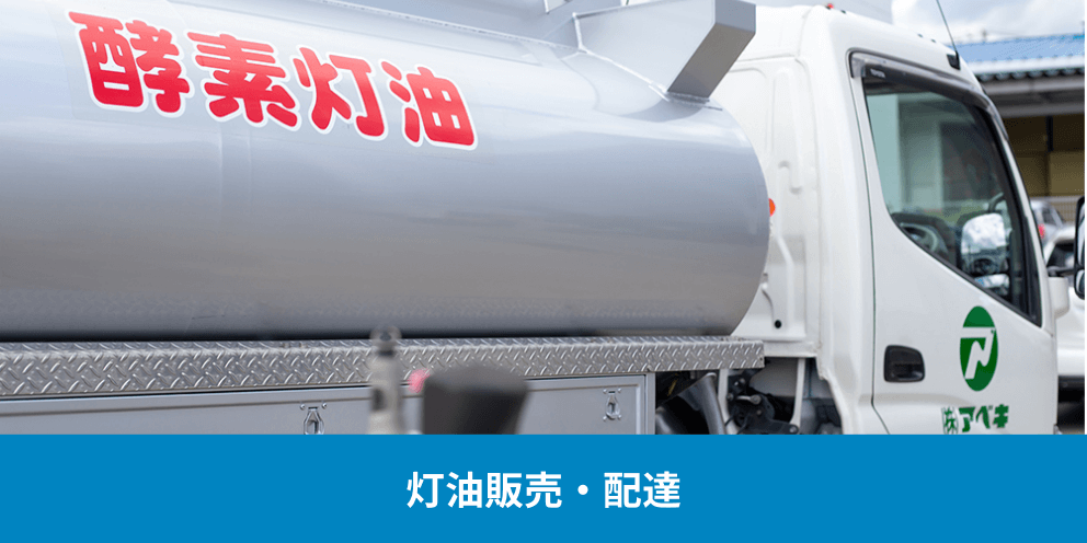灯油販売・配達